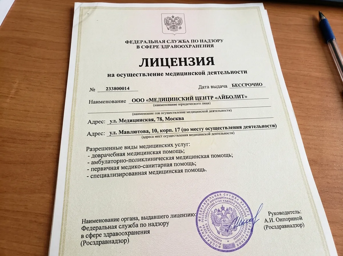Лицензия на медицинскую деятельность Росздравнадзора, официальный документ на бланке с печатью